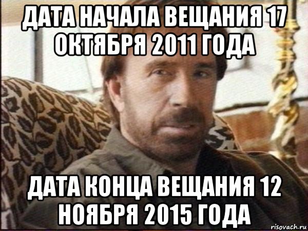 дата начала вещания 17 октября 2011 года дата конца вещания 12 ноября 2015 года, Мем чак норрис