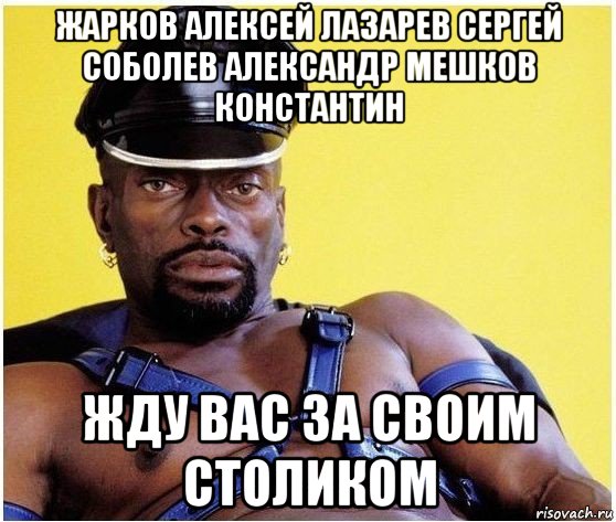 жарков алексей лазарев сергей соболев александр мешков константин жду вас за своим столиком, Мем Черный властелин