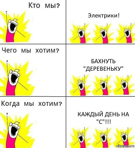 Электрики! Бахнуть "Деревеньку" Каждый день на "С"!!!, Комикс Что мы хотим