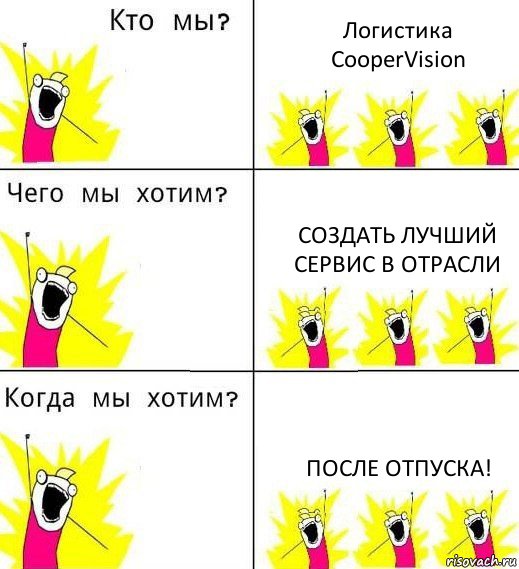 Логистика CooperVision Создать лучший сервис в отрасли После отпуска!, Комикс Что мы хотим