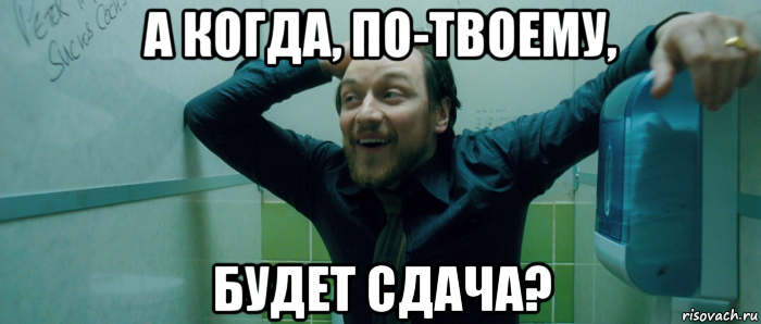 а когда, по-твоему, будет сдача?, Мем  Что происходит