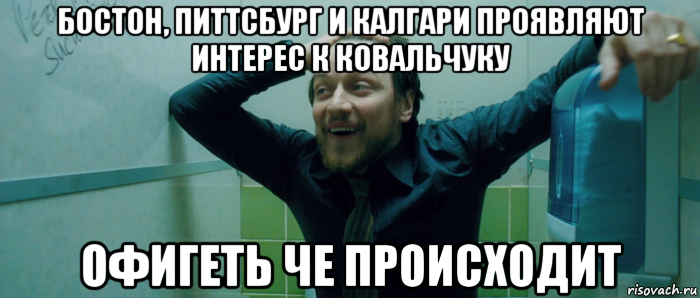 бостон, питтсбург и калгари проявляют интерес к ковальчуку офигеть че происходит, Мем  Что происходит