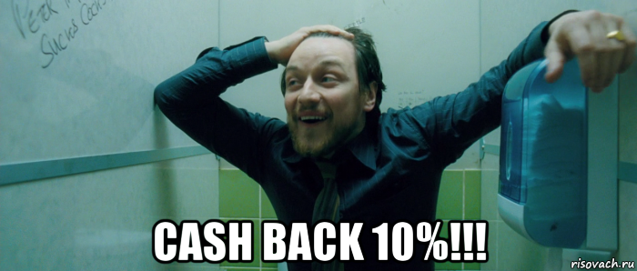 cash back 10%!!!, Мем  Что происходит