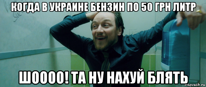 когда в украине бензин по 50 грн литр шоооо! та ну нахуй блять, Мем  Что происходит