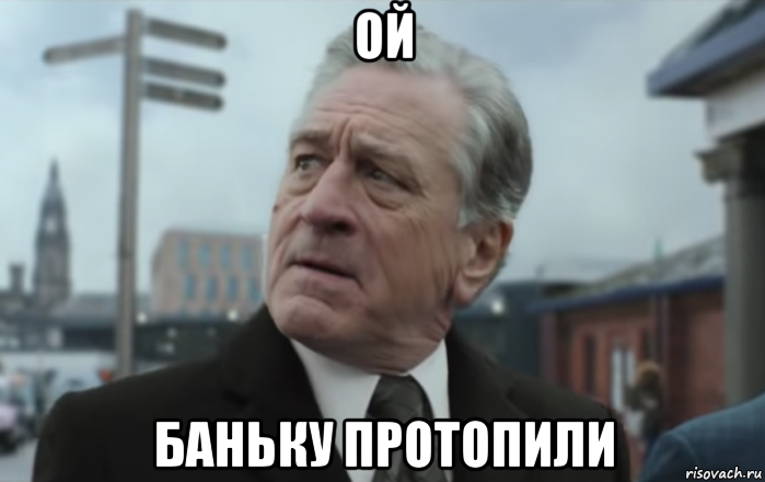 Tout de meme. Де Ниро прикол. Тебе смешно де Ниро Мем. А ты хорош Мем де Ниро.