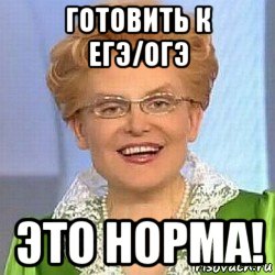 готовить к егэ/огэ это норма!