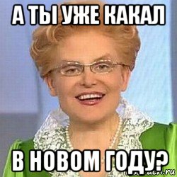 а ты уже какал в новом году?