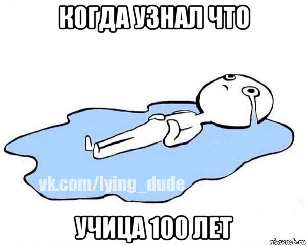 когда узнал что учица 100 лет