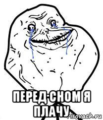  перед сном я плачу, Мем Forever Alone