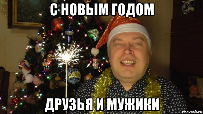 С новым годом друзья мем с новым годом друзья и мужики, Мем Геннадий Горин - Рисовач .Ру