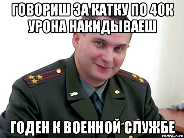 Будете наблюдать. Годен Мем. Мем про годен к военной службе. Ты годен Мем. Годен службе мемы.