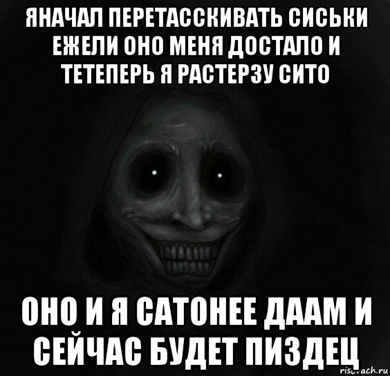 яначал перетасскивать сиськи ежели оно меня достало и тетеперь я растерзу сито оно и я сатонее даам и сейчас будет пиздец, Мем Ночной гость