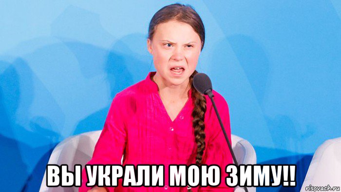  вы украли мою зиму!!