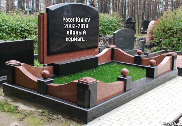 Peter Krylov
2003-2019
ебаный сериал..., Комикс  гроб
