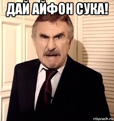 дай айфон сука! , Мем хрен тебе а не история