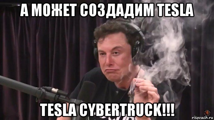 а может создадим tesla tesla cybertruck!!!, Мем Илон Маск