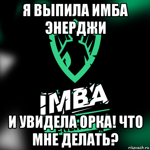 ИМБА Мем. ИМБА Энерджи. IMBA Energy Энергетик. Надпись ИМБА.