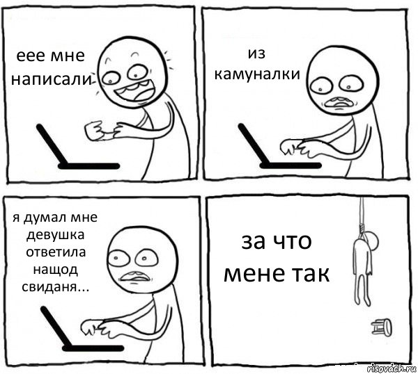 еее мне написали из камуналки я думал мне девушка ответила нащод свиданя... за что мене так, Комикс интернет убивает