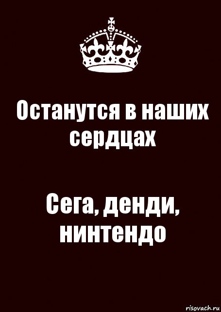 Останутся в наших сердцах Сега, денди, нинтендо