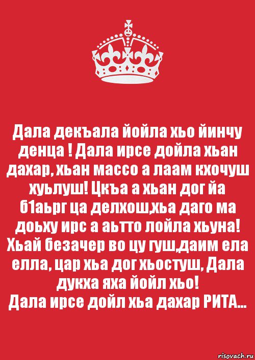 Дал декъал йойл хьо. Слова поздравления с днём рождения на чеченском языке. Дал даькьала йойла хьо.