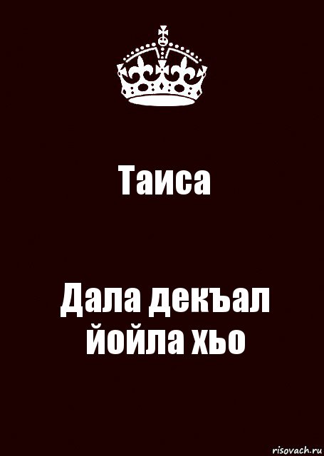 Дал декъал йойл хьо. Дал даькъал йойл.