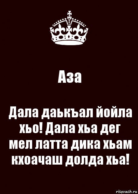 Дала декъал йойла хьо картинки