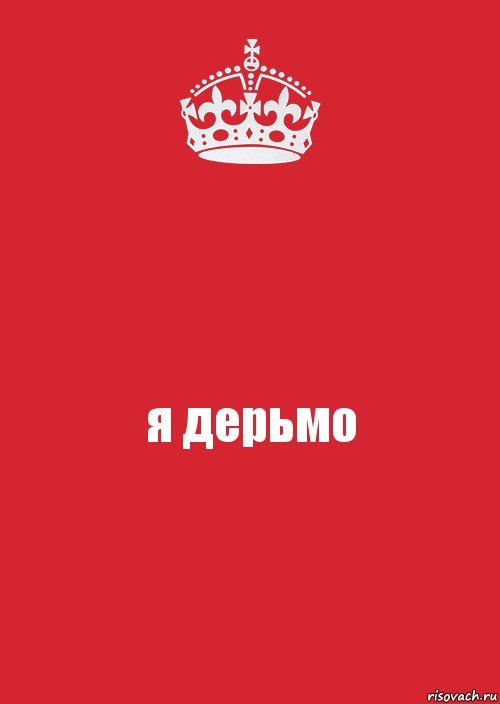 я дерьмо, Комикс Keep Calm 3