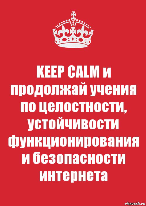 KEEP CALM и продолжай учения по целостности, устойчивости функционирования и безопасности интернета, Комикс Keep Calm 3