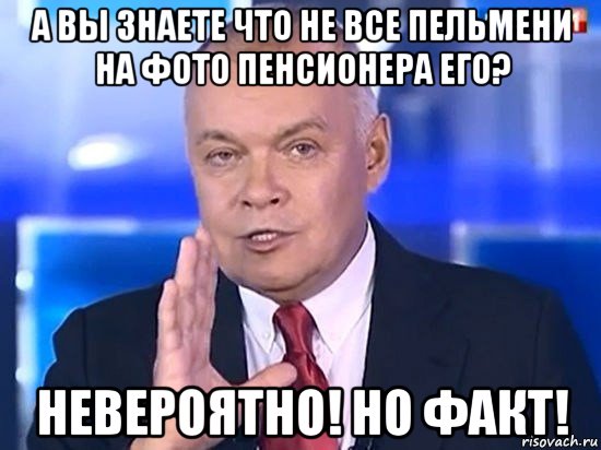 а вы знаете что не все пельмени на фото пенсионера его? невероятно! но факт!, Мем Киселёв 2014