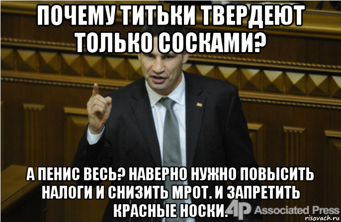 почему титьки твердеют только сосками? а пенис весь? наверно нужно повысить налоги и снизить мрот. и запретить красные носки.