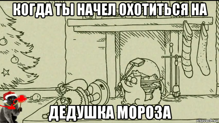 Ты не веришь в Деда Мороза. Веришь в Деда Мороза Мем. Веришь в дед Мороза не веришь ты дед Мороз. Ты веришь в Санта Клауса.