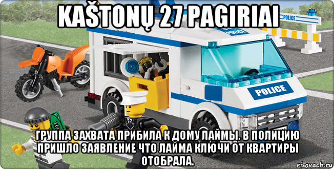 kaštonų 27 pagiriai группа захвата прибила к дому лаймы. в полицию пришло заявление что лайма ключи от квартиры отобрала.