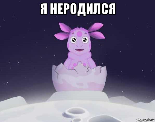 я неродился 