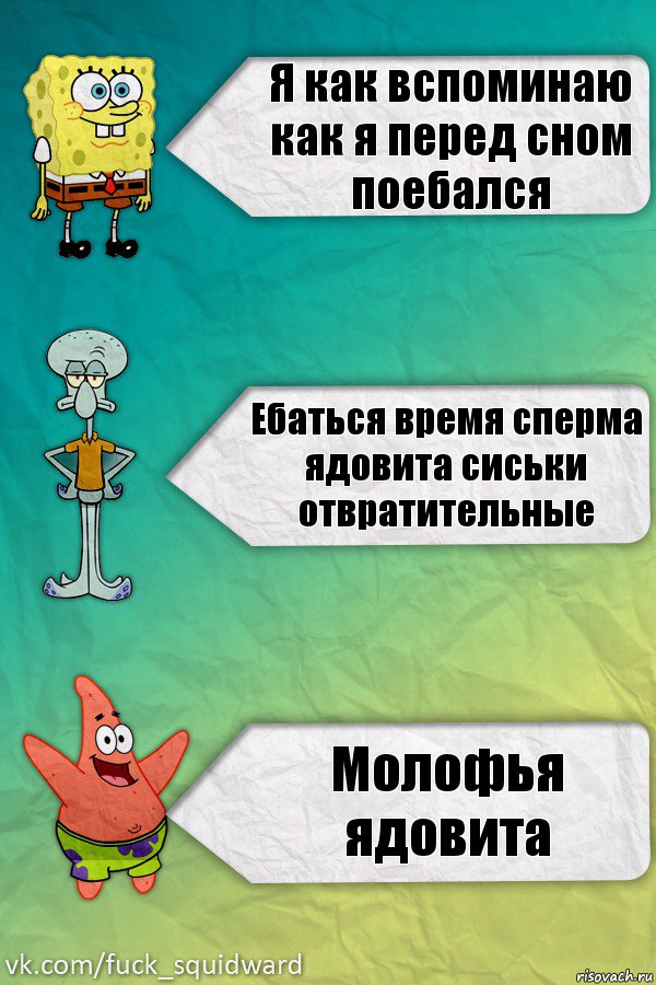 Я как вспоминаю как я перед сном поебался Ебаться время сперма ядовита сиськи отвратительные Молофья ядовита