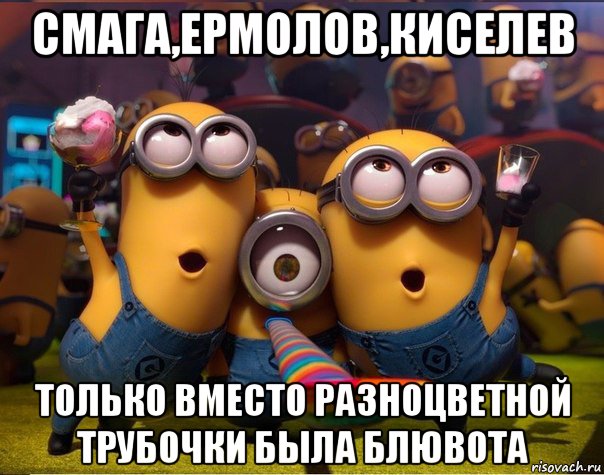 смага,ермолов,киселев только вместо разноцветной трубочки была блювота, Мем   миньоны