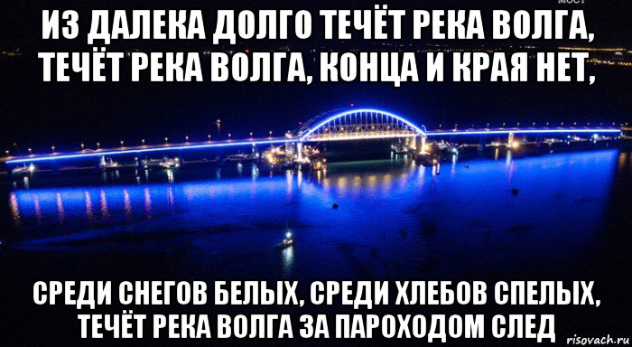 Из далека долго течет. Крымский мост Мем. Из далека долго. Из далека долго течет река. Река течет Мем.