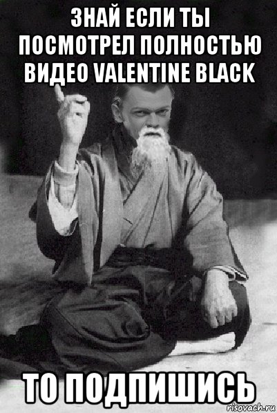 знай если ты посмотрел полностью видео valentine black то подпишись, Мем Мудрий Виталька