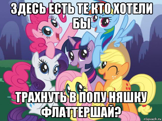 здесь есть те кто хотели бы трахнуть в попу няшку флаттершай?, Мем My little pony