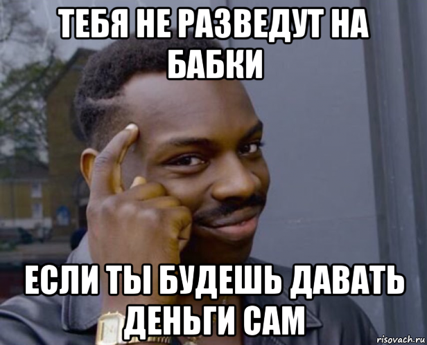 тебя не разведут на бабки если ты будешь давать деньги сам, Мем Негр с пальцем у виска