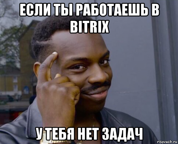 если ты работаешь в bitrix у тебя нет задач, Мем Негр с пальцем у виска