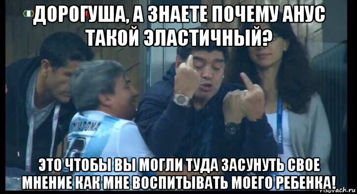 дорогуша, а знаете почему анус такой эластичный? это чтобы вы могли туда засунуть свое мнение как мне воспитывать моего ребенка!, Мем  Нигерия Аргентина