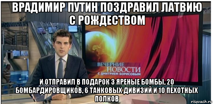 врадимир путин поздравил латвию с рождеством и отправил в подарок 3 яреные бомбы, 20 бомбардировщиков, 6 танковых дивизий и 10 пехотных полков, Мем Новости