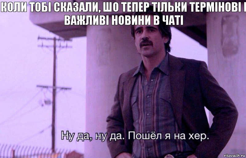 коли тобі сказали, шо тепер тільки термінові і важливі новини в чаті, Комикс    Ну да ну да Пошел я на хер