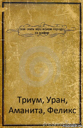 как слить игру всухую городу за мафию Триум, Уран, Аманита, Феликс, Комикс обложка книги