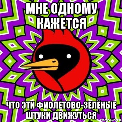 мне одному кажется что эти фиолетово-зелёные штуки движуться, Мем Омская птица