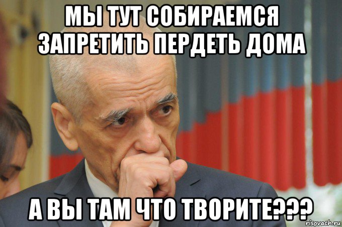 Здесь собрались. Онищенко Мем. Геннадий Онищенко мемы. Мем запрещаю пукать. Знак пердеть запрещено.