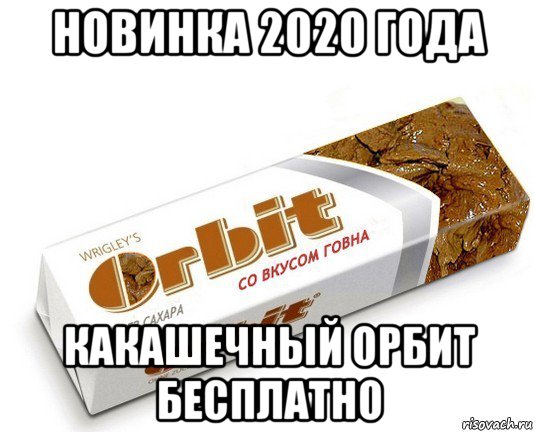 новинка 2020 года какашечный орбит бесплатно, Мем орбит