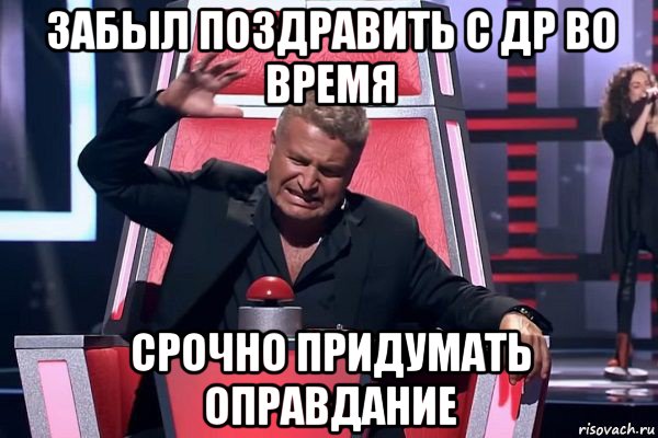 забыл поздравить с др во время срочно придумать оправдание, Мем   Отчаянный Агутин