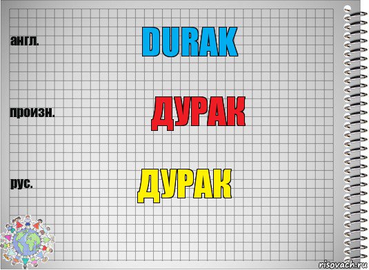 Durak Дурак Дурак, Комикс  Перевод с английского