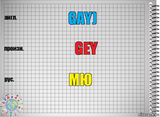 Gay) gey МЮ, Комикс  Перевод с английского